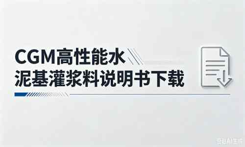 甘泉厂家：CGM高性能水泥基灌浆料说明书PDF（纯白无LOGO）